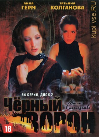 Черный ворон [2DVD] (Россия, 2001, полная версия, 64 серии) на DVD