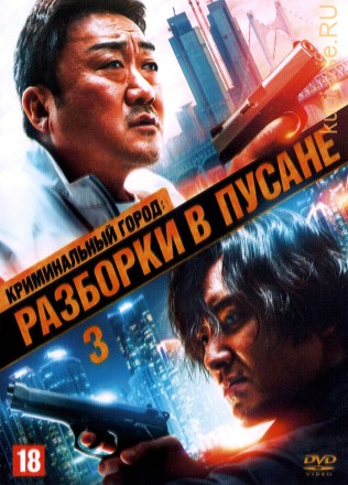Криминальный город 3: Разборки в Пусане (Корея Южная, 2023) DVD перевод профессиональный (дублированный) на DVD