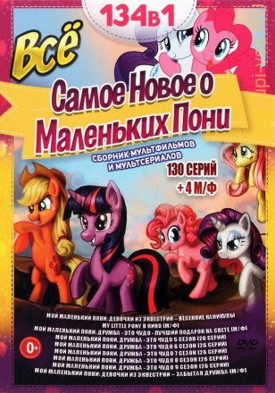 Всё Самое Новое о Маленьких Пони (130 серий + 4 М/ф) на DVD