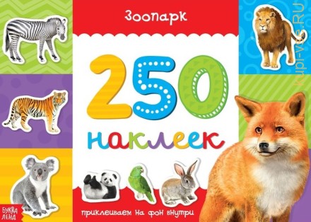 250 наклеек «Зоопарк»