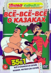 Мультсериалка: Всё-Всё-Всё о Казаках (35в1)