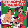 Мультсериалка: Всё-Всё-Всё о Казаках (35в1)