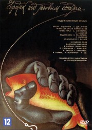 Чёртик под лобовым стеклом (СССР, 1987)