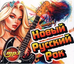 Новый Русский Рок - выпуск 1