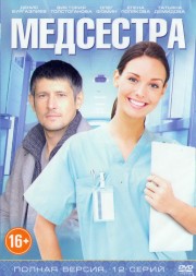 Медсестра (Россия 2015,полная версия 12 серий)