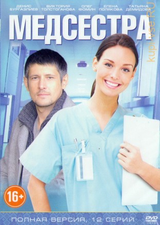 Медсестра (Россия 2015,полная версия 12 серий) на DVD