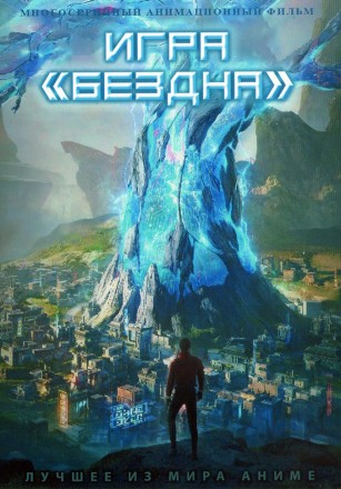 Игра «Бездна» на DVD