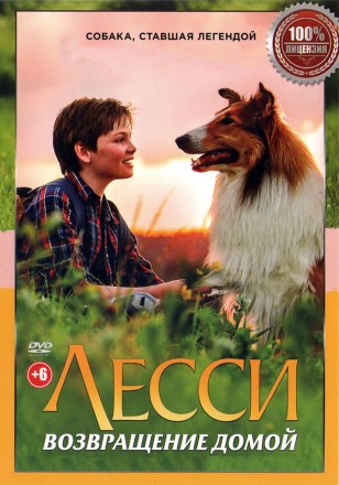 Лесси. Возвращение домой (Настоящая Лицензия) на DVD