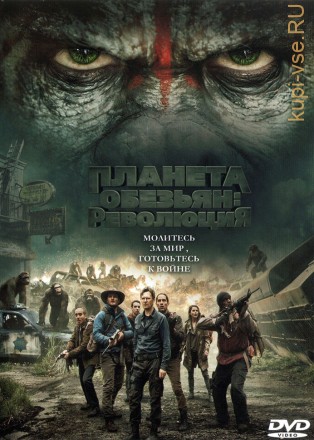 Планета обезьян: Революция (США, Великобритания, Канада, 2014) DVD перевод профессиональный (дублированный) на DVD