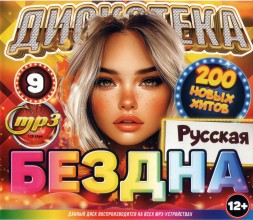 Дискотека БЕЗДНА №9 Русская (200 новых хитов)**