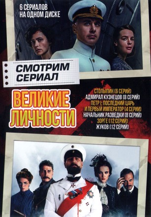 Смотрим сериал. Великие Личности на DVD