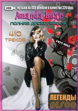 (8 GB) Amanda Lear - Полная дискография (1977-2021) (ЛЕГЕНДЫ DISCO) (410 ТРЕКОВ)