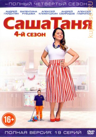 СашаТаня 4 (4 сезон, 19 серии, полная версия) на DVD