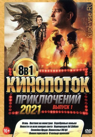 КиноПотоК ПриключениЙ 2021 выпуск 1 на DVD
