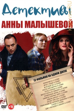 Детективы Анны Малышевой* на DVD