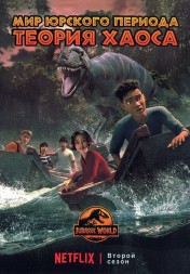 Мир Юрского периода: Теория хаоса Сезон 2