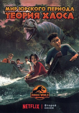 Мир Юрского периода: Теория хаоса Сезон 2 на DVD