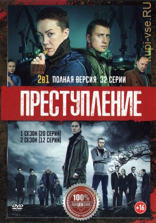 Преступление 2в1 (два сезона, 32 серии, полная версия) на DVD