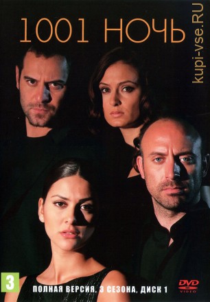 3в1 1001 ночь [3DVD] (Турция, 2006-2009, полная версия, 3 сезона, 90 серий) на DVD