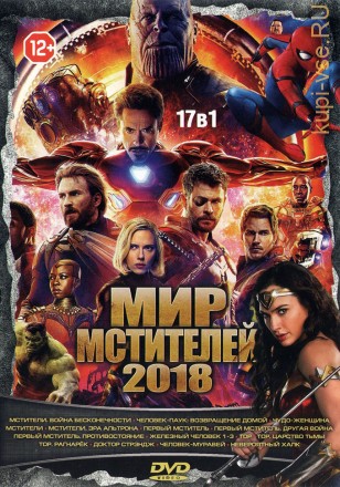 МИР МСТИТЕЛЕЙ 2018 на DVD