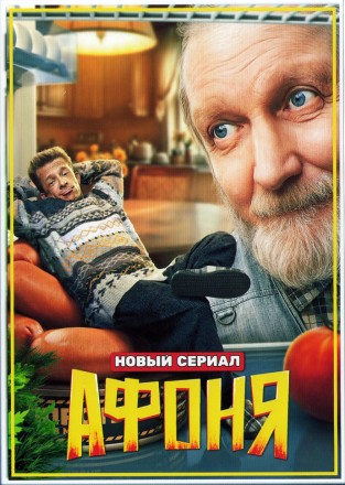 Афоня на DVD