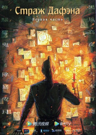 Страж Дафэна Часть 1 (3DVD) на DVD