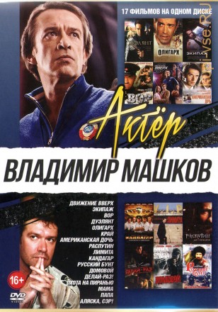 Актер: Машков Владимир на DVD