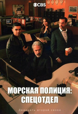 Морская полиция: Спецотдел Сезон 22 (3DVD) на DVD