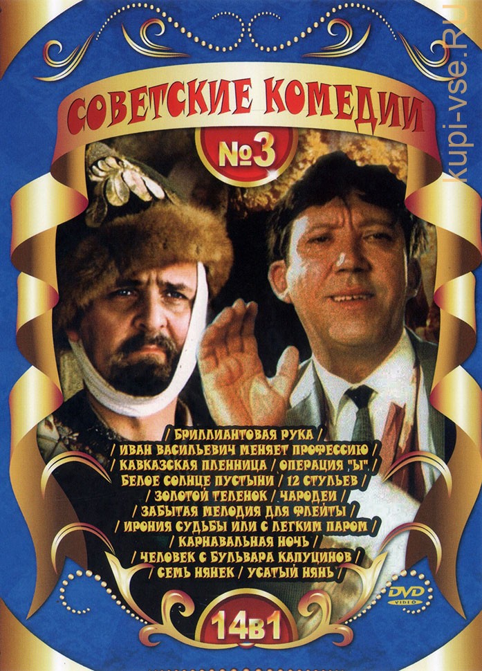 Название комедии. Советские комедии. Старые русские комедии. Двд диски советские комедии. Советские комедии список.