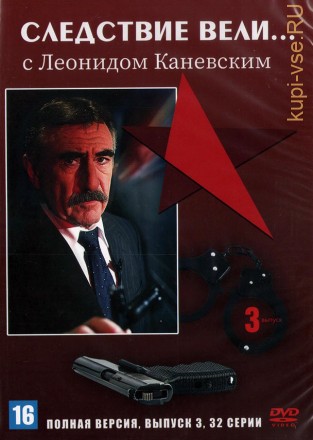 Следствие вели... с Леонидом Каневским (выпуск 03) (Россия, 2008, полная версия, 32 серии) на DVD