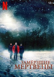 [зак] Замёрзшие мертвецы