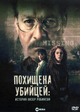 Похищена убийцей: История Хизер Робинсон (Стив Гуттенберг) на DVD