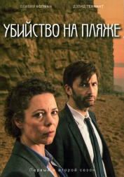 [зак] Убийство на пляже Сезон 1-2 (4DVD)
