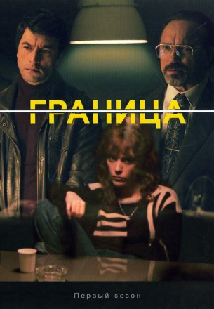 Граница (5 серии) на DVD