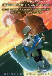 Песнь ночных сов ТВ-2 + Этот глупый свин не понимает мечту Санта-Клауса (2DVD)