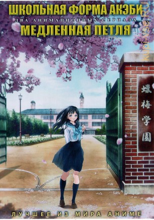 Школьная форма Акэби + Медленная петля на DVD