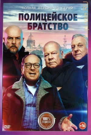 Полицейское братство (20 серий, полная версия) (16+) на DVD