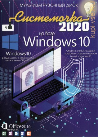Системочка 2020: Windows 10 + MS Office 2016 + Программы