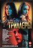 Изображение товара Эротические Триллеры