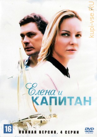 Елена и капитан (Украина, 2021, полная версия, 4 серии) на DVD
