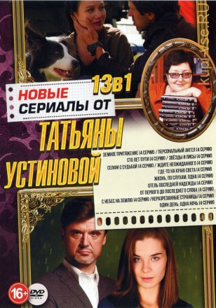 Лучшие Сериалы от Татьяны Устиновой на DVD