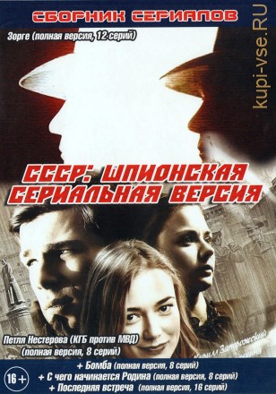 СССР: ШПИОНСКАЯ СЕРИАЛЬНАЯ ВЕРСИЯ на DVD