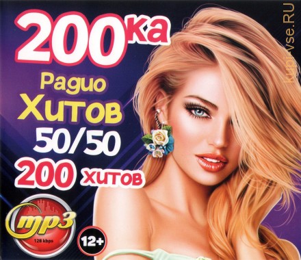 200-ка Радио Хитов: 50/50 (200 хитов)