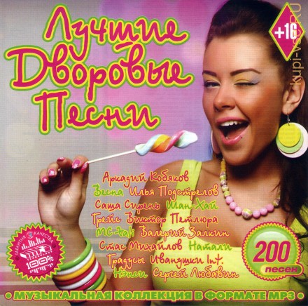 MP3 - Лучшие Дворовые Песни - 1