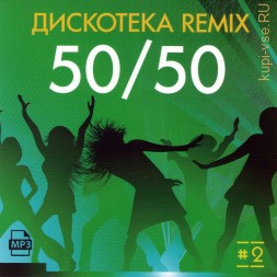 Дискотека Remix-II (50/50)