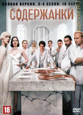 Содержанки (3-4 сезон) (Россия, 2021-2022, полная версия, 16 серий) на DVD