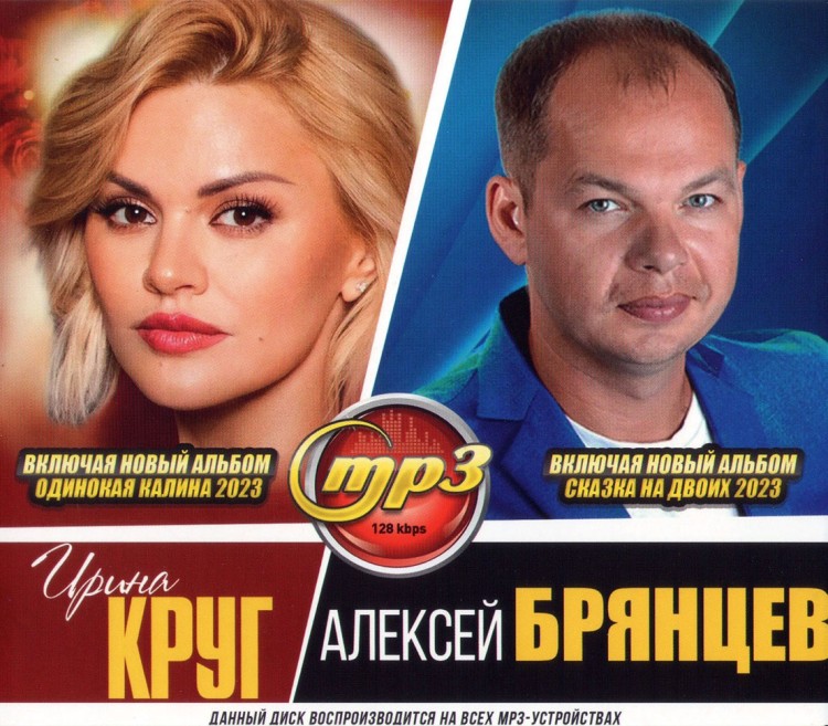 Купить Музыку Мп3 Ирина Круг И Алексей Брянцев (Вкл. Новые Альбомы.