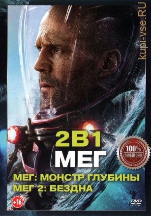 Мег 2в1 (dvd-лицензия) Примечание: Перевод: Профессиональный многоголосый на DVD