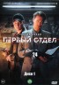 Изображение товара Первый отдел 3 НА ТРЕХ ДИСКАХ (Россия, 2023, полная версия, 24 серии)