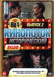 Исторический КиноПотоК 2020 выпуск 2